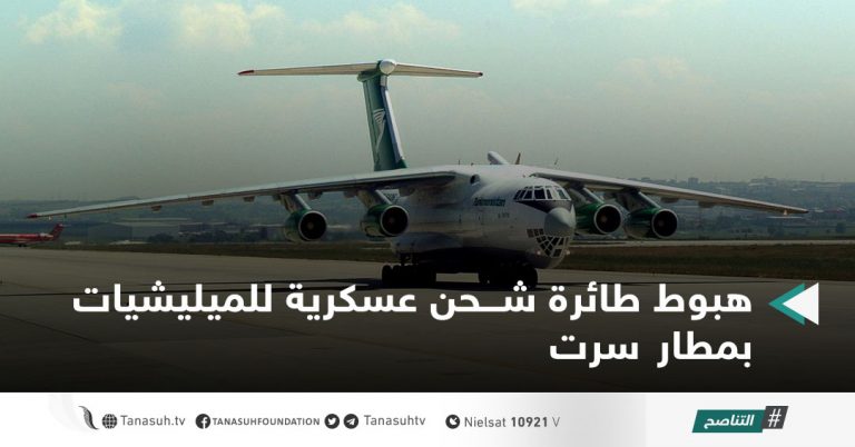 هبوط طائرة شحن عسكرية للميليشيات بمطار سرت