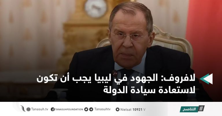 لافروف: الجهود في ليبيا يجب أن تكون لاستعادة سيادة الدولة