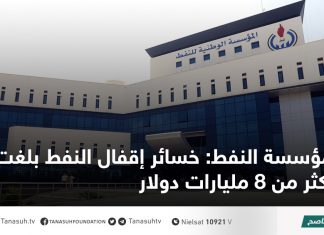 مؤسسة النفط: خسائر إقفال النفط بلغت أكثر من 8 مليارات دولار