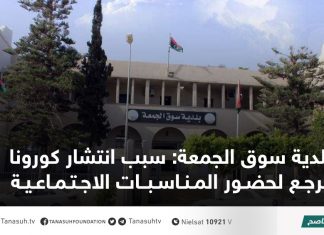 بلدية سوق الجمعة: سبب انتشار كورونا يرجع لحضور المناسبات الاجتماعية