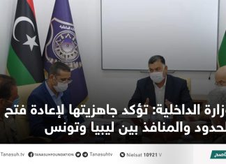 وزارة الداخلية: تؤكد جاهزيتها لإعادة فتح الحدود والمنافذ بين ليبيا وتونس