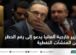 وزير خارجية ألمانيا يدعو إلى رفع الحظر عن المنشآت النفطية