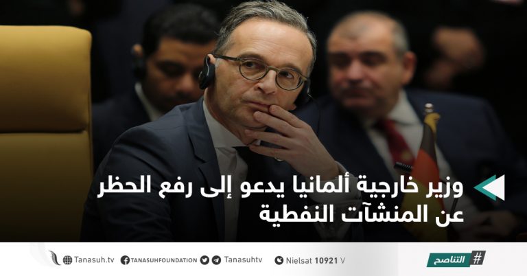 وزير خارجية ألمانيا يدعو إلى رفع الحظر عن المنشآت النفطية