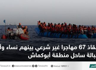 إنقاذ 67 مهاجرا غير شرعي بينهم نساء وأطفال قبالة ساحل منطقة أبوكماش