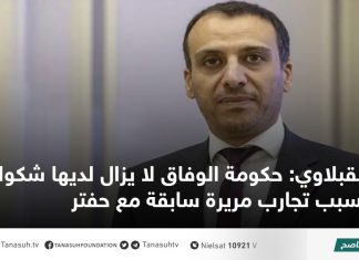 القبلاوي: حكومة الوفاق لا يزال لديها شكوك بسبب تجارب مريرة سابقة مع حفتر