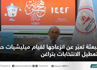 البعثة تعبّر عن انزعاجها لقيام ميليشيات حفتر بتعطيل الانتخابات بتراغن
