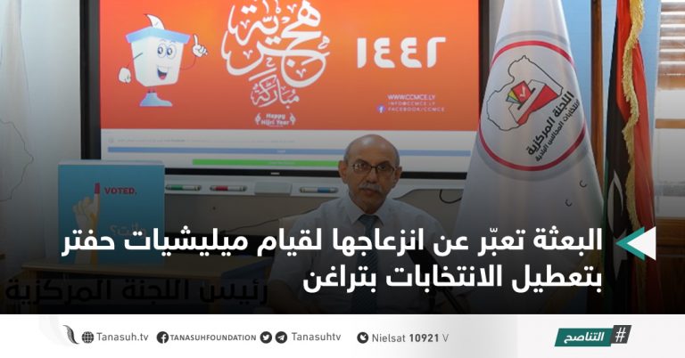 البعثة تعبّر عن انزعاجها لقيام ميليشيات حفتر بتعطيل الانتخابات بتراغن