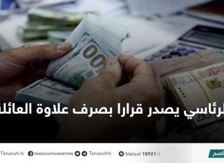 الرئاسي يصدر قرارا بصرف علاوة العائلة