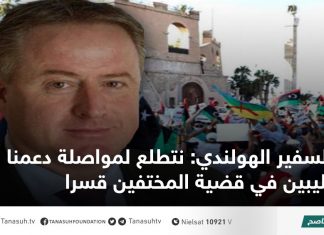 السفير الهولندي: نتطلع لمواصلة دعمنا لليبين في قضية المختفين قسرا