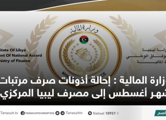 وزارة المالية : إحالة أذونات صرف مرتبات شهر أغسطس إلى مصرف ليبيا المركزي