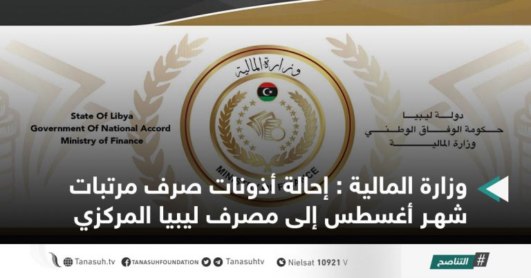وزارة المالية : إحالة أذونات صرف مرتبات شهر أغسطس إلى مصرف ليبيا المركزي