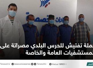 حملة تفتيش للحرس البلدي مصراتة على المستشفيات العامة والخاصة