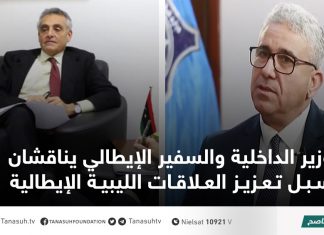 وزير الداخلية والسفير الإيطالي يناقشان سبل تعزيز العلاقات الليبية الإيطالية