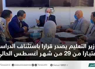 وزير التعليم يصدر قرارا باستئناف الدراسة اعتبارا من 29 من شهر أغسطس الحالي