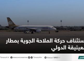 استئناف حركة الملاحة الجوية بمطار معيتيقة الدولي