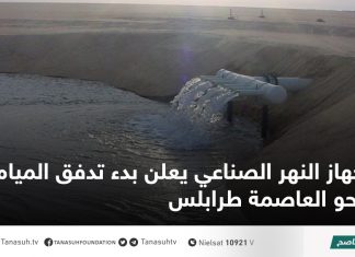 جهاز النهر الصناعي يعلن بدء تدفق المياه نحو العاصمة طرابلس