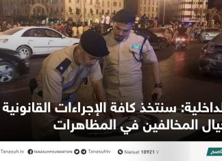 الداخلية: سنتخذ كافة الإجراءات القانونية حيال المخالفين في المظاهرات