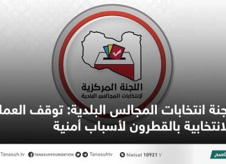 لجنة انتخابات المجالس البلدية: توقف العملية الانتخابية بالقطرون لأسباب أمنية