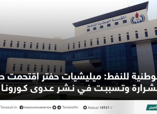 الوطنية للنفط: ميليشيات حفتر اقتحمت حقل الشرارة وتسببت في نشر عدوى كورونا به