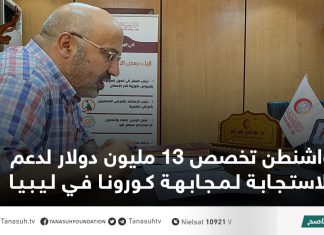 واشنطن تخصص 13 مليون دولار لدعم الاستجابة لمجابهة كورونا في ليبيا