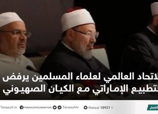 الاتحاد العالمي لعلماء المسلمين يرفض التطبيع الإماراتي مع الكيان الصهيوني