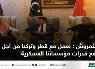 النمروش : نعمل مع قطر وتركيا من أجل رفع قدرات مؤسساتنا العسكرية