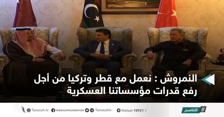 النمروش : نعمل مع قطر وتركيا من أجل رفع قدرات مؤسساتنا العسكرية