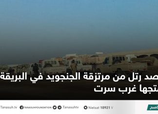 رصد رتل من مرتزقة الجنجويد في البريقة متجها غرب سرت