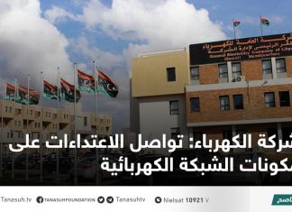 شركة الكهرباء: تواصل الاعتداءات على مكونات الشبكة الكهربائية