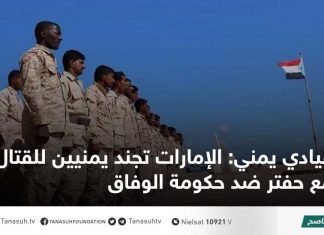 قيادي يمني: الإمارات تجند يمنيين للقتال مع حفتر ضد حكومة الوفاق