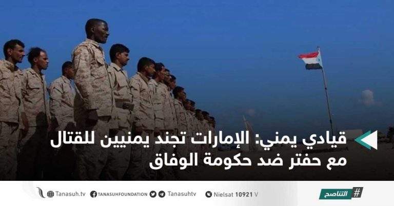 قيادي يمني: الإمارات تجند يمنيين للقتال مع حفتر ضد حكومة الوفاق