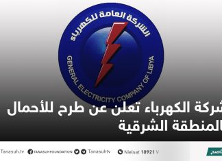 شركة الكهرباء تعلن عن طرح للأحمال بالمنطقة الشرقية