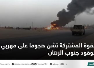 القوة المشتركة تشن هجوما على مهربي الوقود جنوب الزنتان