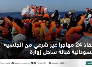 إنقاذ 24 مهاجرا غير شرعي من الجنسية السودانية قبالة ساحل زوارة
