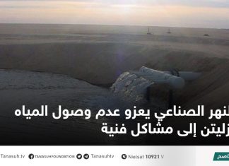 النهر الصناعي يعزو عدم وصول المياه لزليتن إلى مشاكل فنية