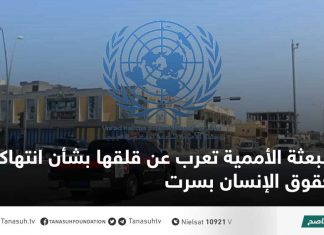 البعثة الأممية تعرب عن قلقها بشأن انتهاكات حقوق الإنسان بسرت