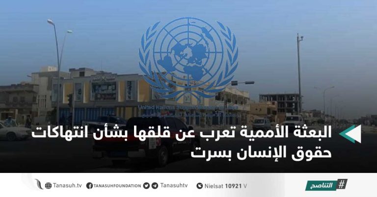 البعثة الأممية تعرب عن قلقها بشأن انتهاكات حقوق الإنسان بسرت