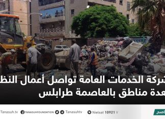 شركة الخدمات العامة تواصل أعمال النظافة بعدة مناطق بالعاصمة طرابلس