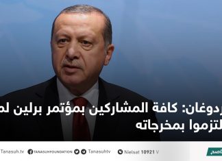 أردوغان: كافة المشاركين بمؤتمر برلين لم يلتزموا بمخرجاته
