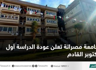 جامعة مصراتة تعلن عودة الدراسة أول أكتوبر القادم