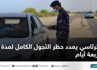 الرئاسي يمدد حظر التجول الكامل لمدة أربعة أيام