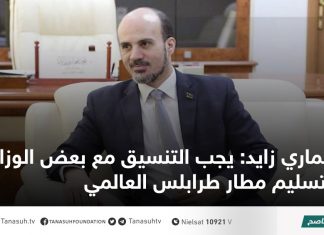 عماري زايد: يجب التنسيق مع بعض الوزارات لتسليم مطار طرابلس العالمي