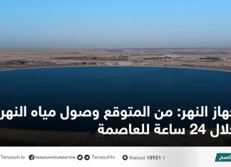 جهاز النهر: من المتوقع وصول مياه النهر خلال 24 ساعة للعاصمة