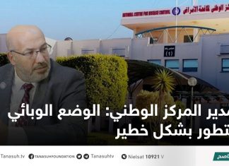 مدير المركز الوطني: الوضع الوبائي يتطور بشكل خطير