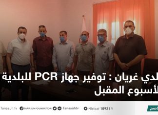 بلدي غريان : توفير جهاز PCR للبلدية الأسبوع المقبل