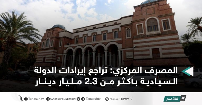 المصرف المركزي: تراجع إيرادات الدولة السيادية بأكثر من 2.3 مليار دينار