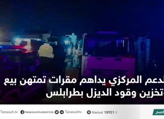 الدعم المركزي يداهم مقرات تمتهن بيع وتخزين وقود الديزل بطرابلس