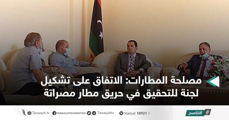 مصلحة المطارات: الاتفاق على تشكيل لجنة للتحقيق في حريق مطار مصراتة