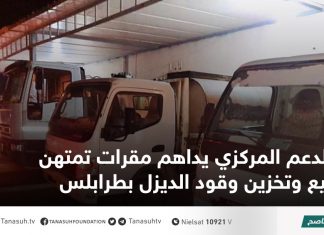 الدعم المركزي يداهم مقرات تمتهن بيع وتخزين وقود الديزل بطرابلس