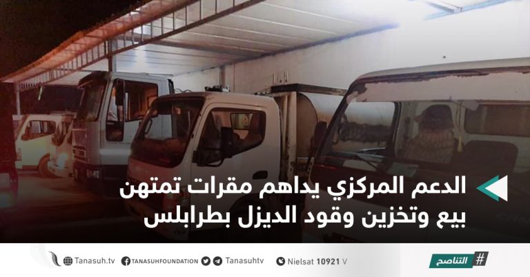 الدعم المركزي يداهم مقرات تمتهن بيع وتخزين وقود الديزل بطرابلس